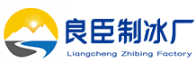 成都青羊良臣制冰厂